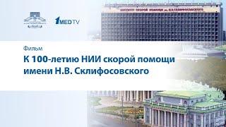 К 100-летию НИИ скорой помощи им. Н.В. Склифосовского // Фильм 1medtv