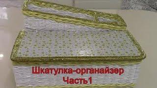 Часть 1. Шкатулка-органайзер из бумажных трубочек. Простая и обратная веревочка из 3 трубочек.