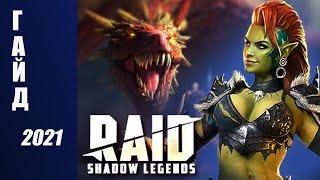 RAID: Shadow Legends в 2021 году. Гайд для новичков. Честный обзор.