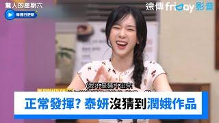 泰妍沒猜到潤娥作品！反祝姊妹生日快樂️_《驚人的星期六》第371集_friDay影音韓綜線上看