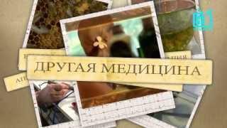 Другая медицина. Проект канала "Теледом". www.teledom.tv