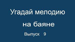 Угадай мелодию на баяне выпуск 9 