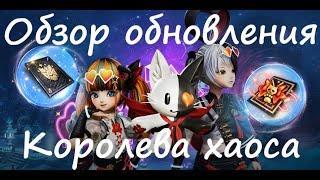 Обзор обновления "Королева хаоса" 13 августа | Blade&Soul