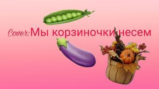 Cover: Мы корзиночки несем