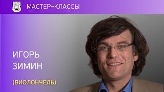 Igor Zimin (cello). Master Class 4.05.17