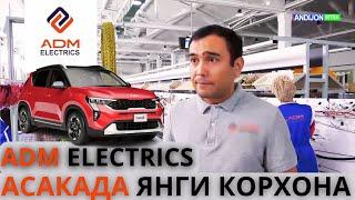 #Тезкор Асакада Янги "ADM Electrics" корхонаси ўз фаолиятини бошлади! Андижон МТРК - кўрсатуви