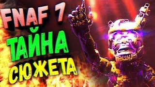 FNAF 7 ВСЯ ТАЙНА СЮЖЕТА ИГРЫ РАСКРЫТА ● ЛИЧНОСТЬ ОХРАННИКА и СМЫСЛ ФИНАЛА FNAF 7 !!!