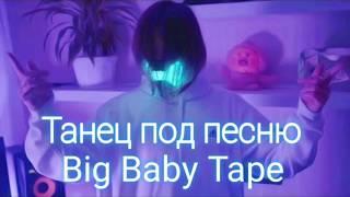 ТАНЕЦ ИВАНГАЯ ПОД ПЕСНЮ BIG BABY TAPE