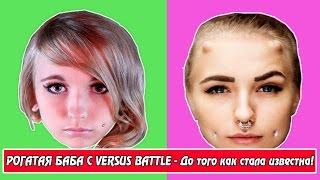 РОГАТАЯ БАБА С VERSUS BATTLE - До Того Как Стала Известна!