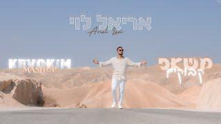 אריאל לוי - משאפ קבוקים |Ariel Levi - kevokim Mashup (Prod.By Netanel Avraham)