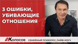 3 ошибки в  отношениях любящих /Александр Колосов