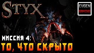 Styx: Shards of Darkness ►Миссия 4: То, что скрыто◄ Прохождение на русском! Все Токены