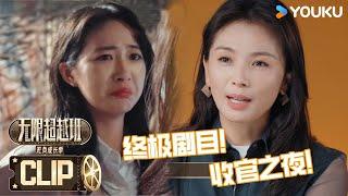 【无限超越班第三季】EP12上抢先看：终极剧目揭晓！杨肸子饰演张曼玉角色压力太大崩溃！刘涛传授方法！ | 尔冬升/郝蕾/李诚儒/刘涛/吴镇宇/曾志伟/王晶/向华强 | 优酷综艺 YOUKU SHOW