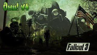 Fallout 3 Они! v4 (второстепенный)