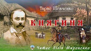 «Княгиня»(1853), Тарас Шевченко, повість. Слухаємо українською!