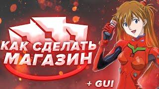 Как сделать магазин + GUI в Роблокс Студио (ПЕРЕЗАЛИВ)