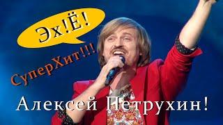 Эх Ё!!!Супер Хит!!!!!Алексей Петрухин!!!Боня и Кузьмич!!!!