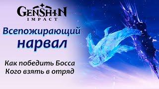 Всепожирающий нарвал | Тень другого мира | Как победить босса | Какую команду собрать | ГеншинИмпакт