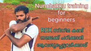 Nunchakku training  for beginners  RDX സിനിമ കണ്ട് നെഞ്ചക്ക് പഠിക്കാൻ ആവശ്യപ്പെട്ടവർക്കായ് part :1