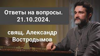 Ответы на вопросы. 21.10.2024. Alexandr Vostrodymov в прямом эфире!