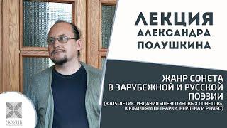 Жанр сонета в зарубежной и русской поэзии | Лекция А. Полушкина | ЧОУНБ