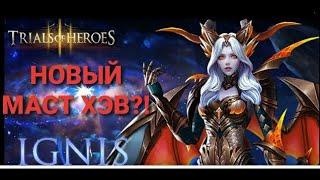 TRIALS OF HEROES ГАЙД ИГНИ Guide Ignis