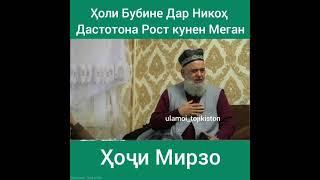 хочи мирзо дар боби никох