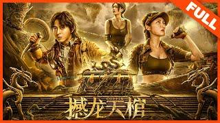 【动作冒险】《撼龙天棺 DRAGON SHAKING COFFIN》盗墓探险之旅开启，神兽出没 | Full Movie | 刘林城 / 张冬