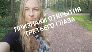 #Признаки_открытия_третьего_глаза #третийглаз #аджна_чакра