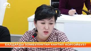 Балдарды зомбулуктан кантип коргойбуз?