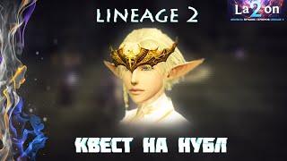 квест на нублес | Quest on nobles | Lineage 2 | 2020