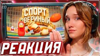 Звериный спорт (Party Animals) РЕАКЦИЯ на Marmok || Смотрит Мармока