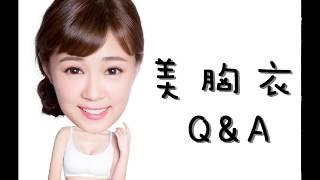 E-HEART美胸衣的Q&A ：有甚麼問題?讓丫頭詹子晴來解答