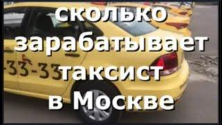 Сколько зарабатывает таксист в Москве за смену на арендованной машине.