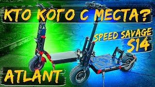 Speed Savage S14 против Atlant 8000w, кто быстрее 0-60 км\ч с места???