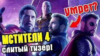 МСТИТЕЛИ 4 СЛИТЫЙ ТРЕЙЛЕР! ОПИСАНИЕ ТРЕЙЛЕРА МСТИТЕЛЕЙ 4!