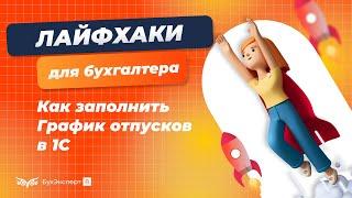 Как заполнить График отпусков с автоматической разбивкой по видам отпусков в 1С ЗУП