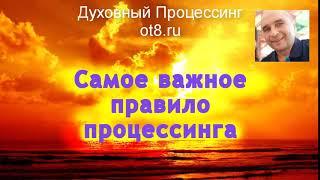 305-Самое важно правило процессинга - Александр Земляков