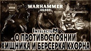 О противостоянии Хищника и берсерка Кхорна - Liber: Intelectum [AofT] (Ответ Kentek-у)