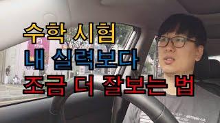 수학 시험 내 실력보다 조금 더 잘 보는법 2부