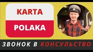 КАРТА ПОЛЯКА: звонок в консульство (KARTA POLAKA: telefon do konsulatu)