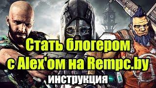 Стать блогером вместе с Alex'ом на Rempc.by, инструкция