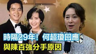 時隔29年，何超瓊突然首次回應，與陳百強分手原因，翁靜晶和何超瓊，都不是陳百強的最愛，他最愛的人是誰呢？陳百強「去世前3小時」真相曝光？#何超瓊#陳百強#翁靜晶