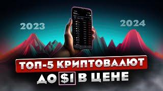 ТОП-5 КРИПТОВАЛЮТ до $1 в цене на ДОЛГОСРОК / инвестиции / альткоины