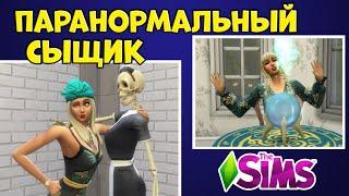 ОБЗОР КАРЬЕРЫ ПАРАНОРМАЛЬНОГО СЫЩИКА В SIMS 4.