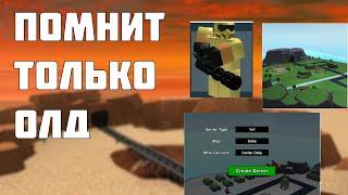 7 вещей которые помнят только олды | Roblox Tower Battles