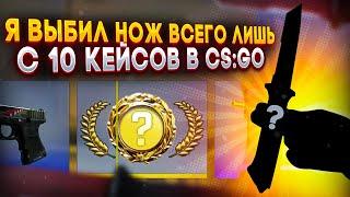 Я ВЫБИЛ НОЖ с 10 КЕЙСОВ в CS:GO \ ОТКРЫТИЕ КЕЙСОВ В КС ГО (CS:GO)