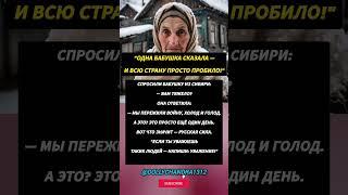"Русская бабушка сказала так, что мурашки по коже"#русскаясила #уважение #бабушка #мотивация