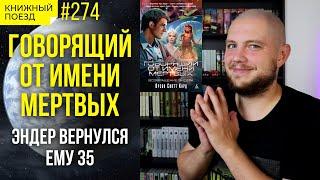  Обзор «Говорящий от имени мертвых» Орсон Скотт Кард (Игра Эндера-2) || Прочитанное