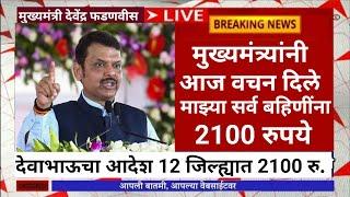 3 मार्चला 4300 रु.बहिणींना वचन दिले|ladaki bahini yojana|ladaki bahin yojana new update